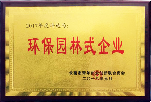 環(huán)保園林式企業